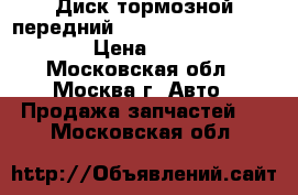 Диск тормозной передний Mercedes Benz GL Class › Цена ­ 1 200 - Московская обл., Москва г. Авто » Продажа запчастей   . Московская обл.